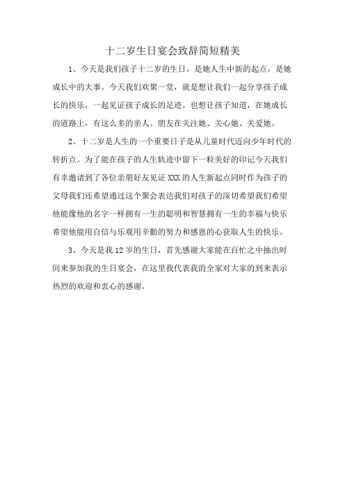 十二岁生日宴会致辞简短精美