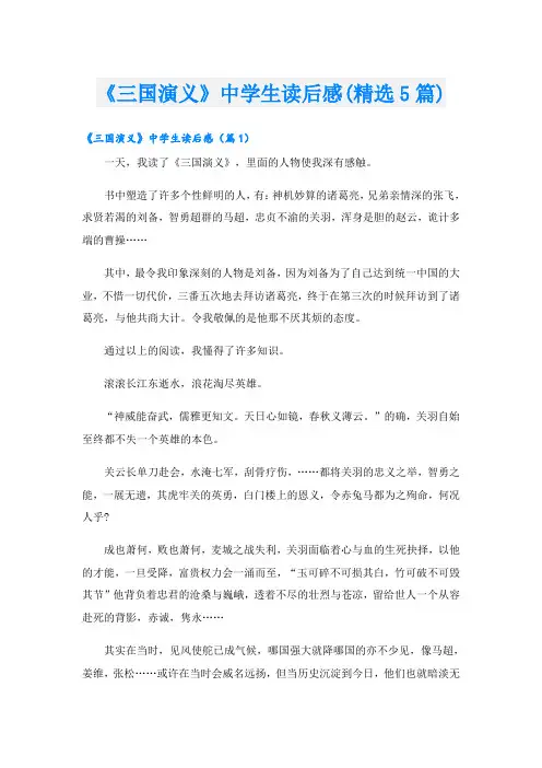 《三国演义》中学生读后感(精选5篇)