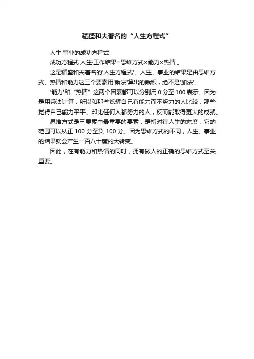 稻盛和夫著名的“人生方程式”