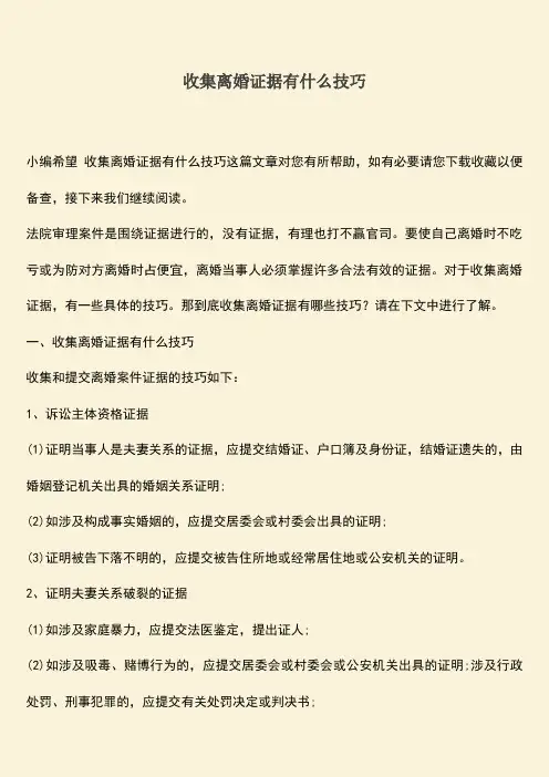 收集离婚证据有什么技巧