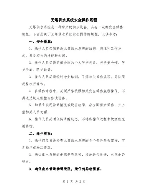 无塔供水系统安全操作规程