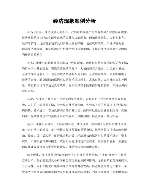经济现象案例分析