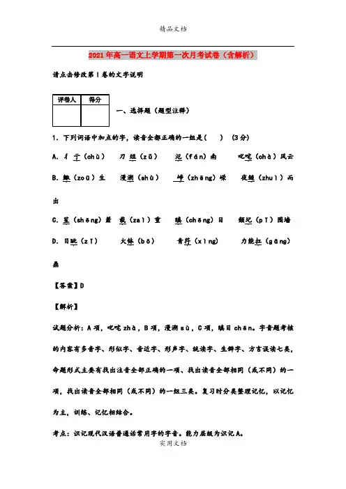 2021年高一语文上学期第一次月考试卷(含解析)