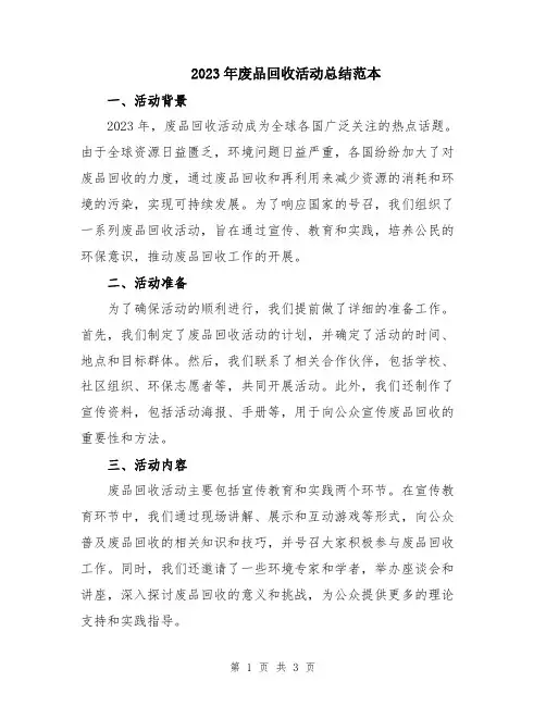 2023年废品回收活动总结范本