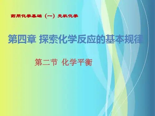 《无机化学》课件——第4章第2节化学平衡