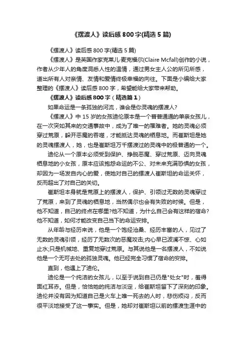 《摆渡人》读后感800字（精选5篇）
