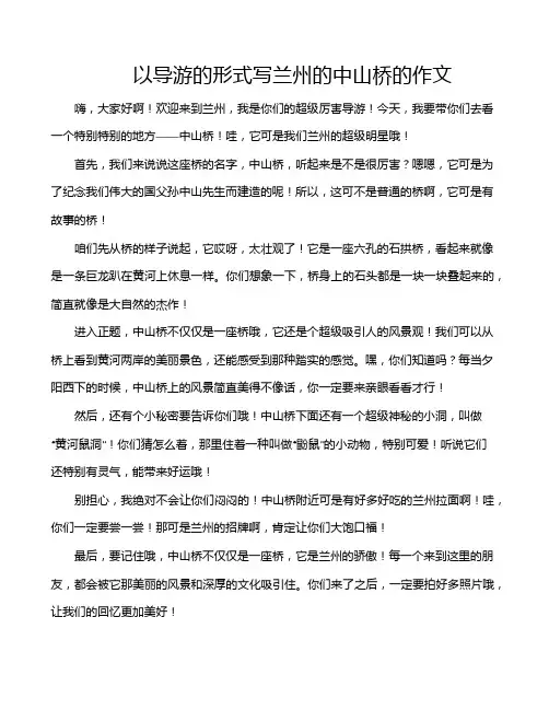 以导游的形式写兰州的中山桥的作文