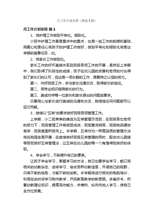 月工作计划安排（精选8篇）