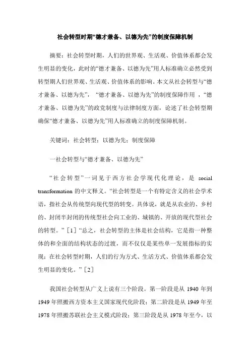 社会转型时期“德才兼备、以德为先”的制度保障机制