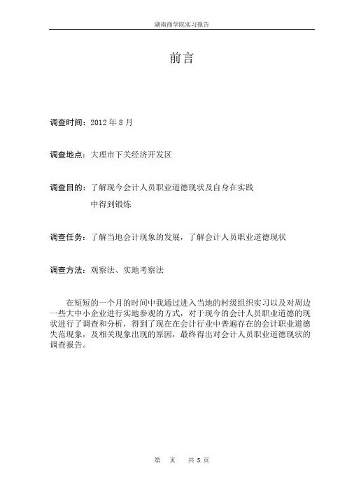 对会计人员职业道德现状的调查报告