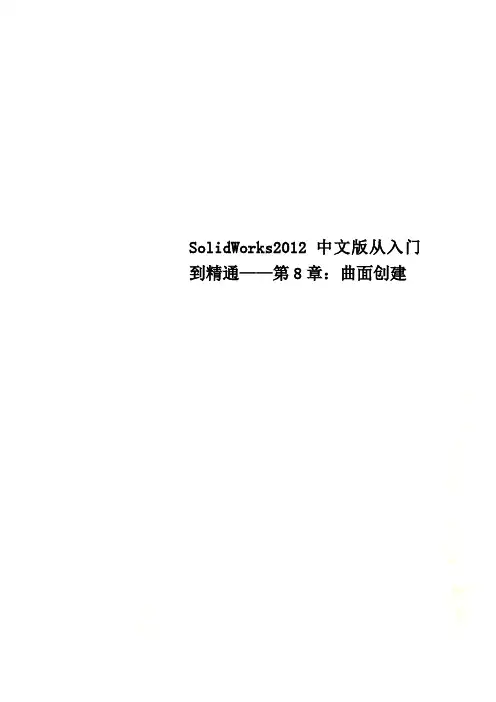 SolidWorks2012中文版从入门到精通——第8章：曲面创建