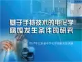 中学化学实验创新大赛课件 电化学腐蚀(传感器)