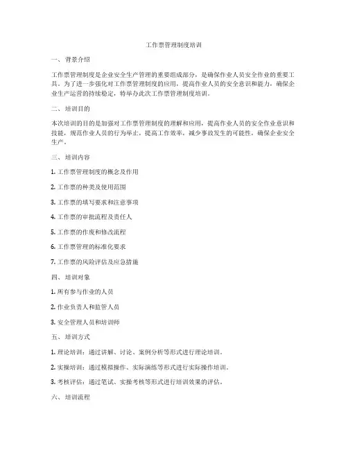 工作票管理制度培训