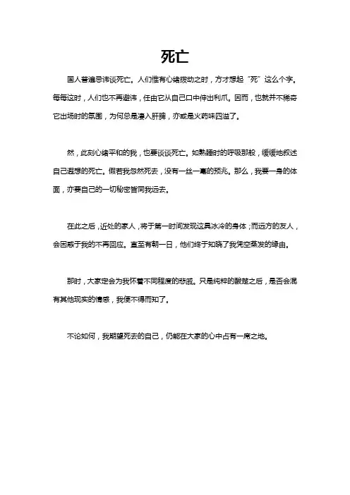 正确面对死亡作文