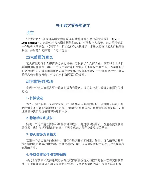 关于远大前程的论文