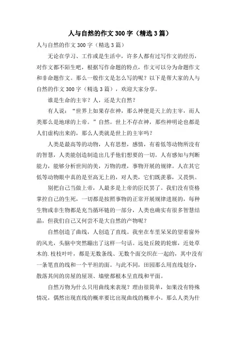 人与自然的作文300字(3篇)