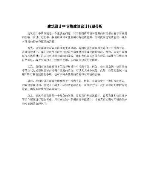 建筑设计中节能建筑设计问题分析