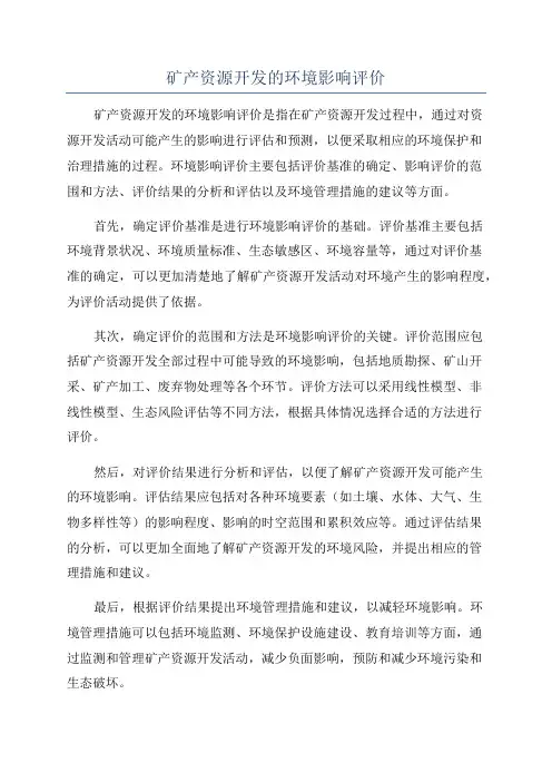 矿产资源开发的环境影响评价