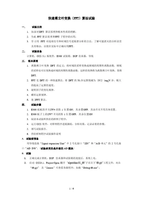 快速傅立叶变换FFT实验报告