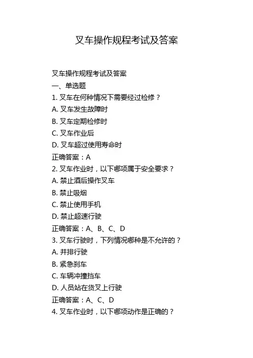 叉车操作规程考试及答案
