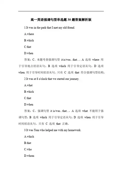 高一英语强调句型单选题30题答案解析版