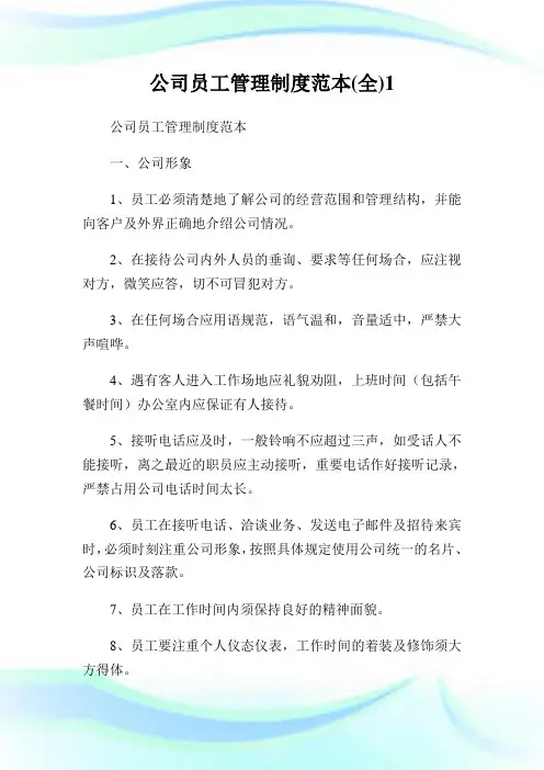 公司员工管理守则范本(全).doc