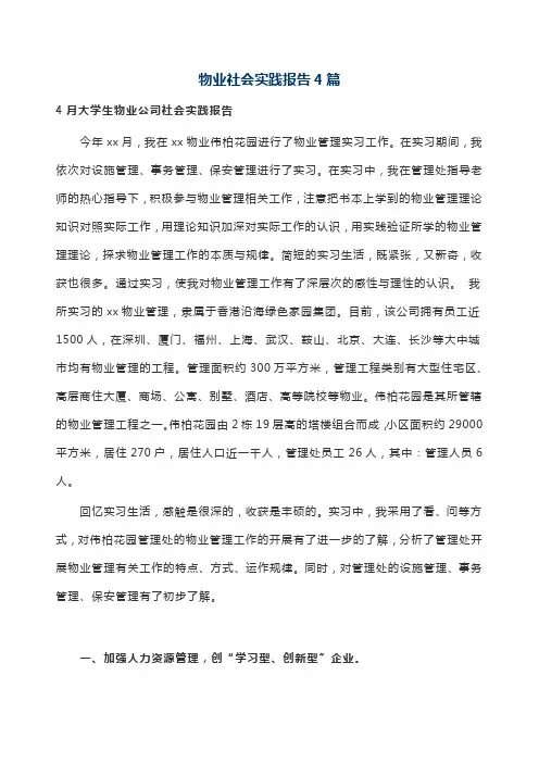 物业社会实践报告4篇
