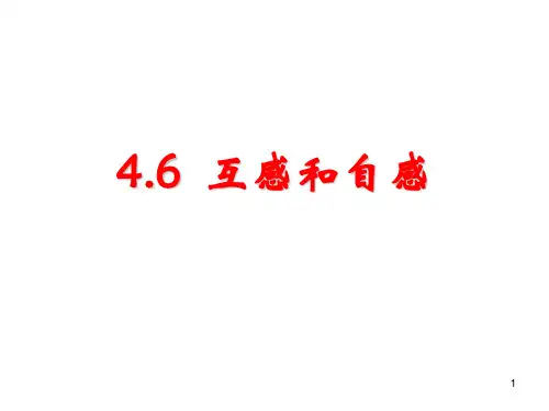 物理46《互感和自感》 (新人教选修32)PPT课件