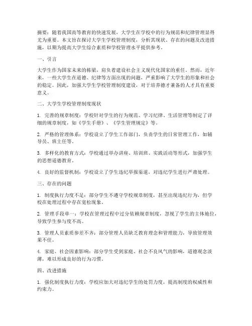 大学生学校管理制度论文