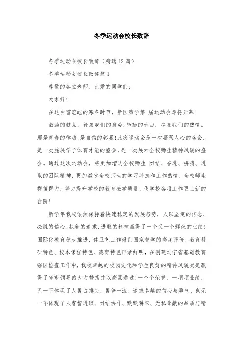 冬季运动会校长致辞