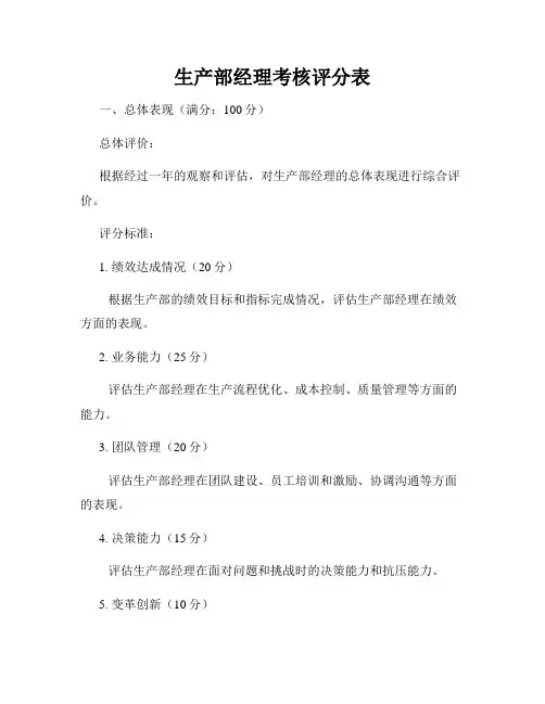 生产部经理考核评分表