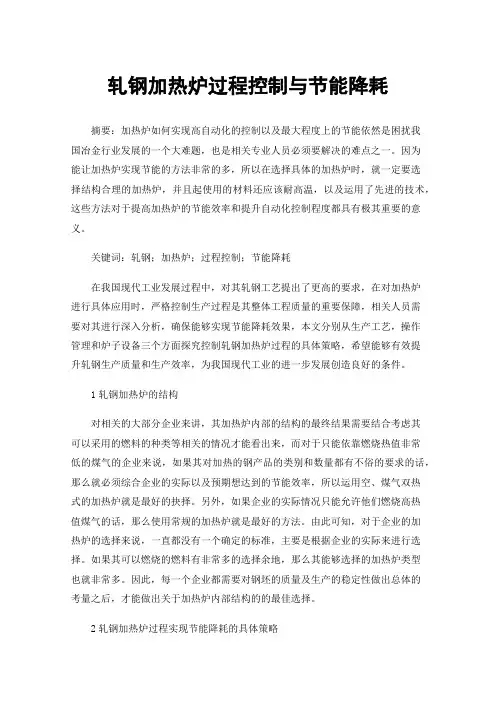 轧钢加热炉过程控制与节能降耗