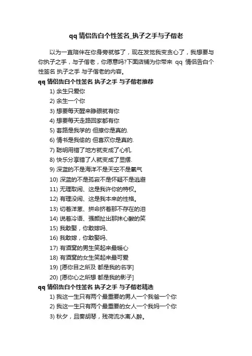 qq情侣告白个性签名_执子之手与子偕老