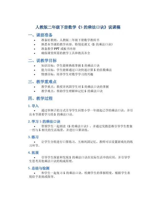 人教版二年级下册数学《5的乘法口诀》说课稿