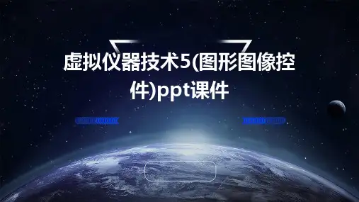 虚拟仪器技术5(图形图像控件)PPT课件