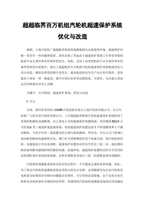 超超临界百万机组汽轮机超速保护系统优化与改造