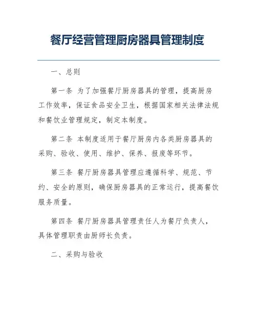 餐厅经营管理厨房器具管理制度