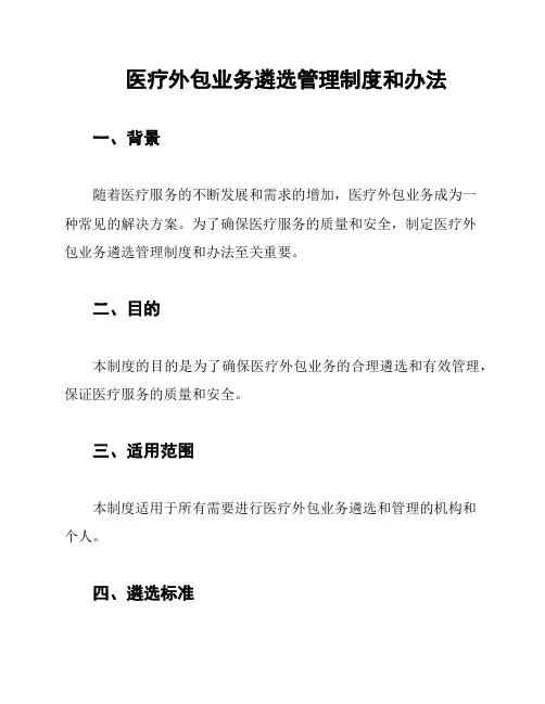 医疗外包业务遴选管理制度和办法