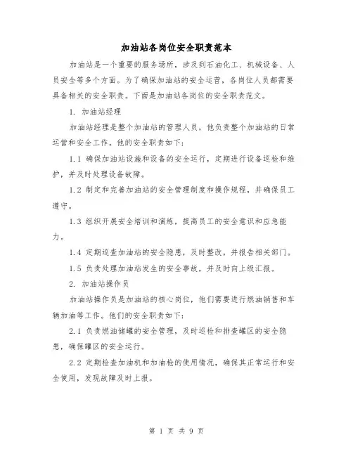 加油站各岗位安全职责范本(3篇)