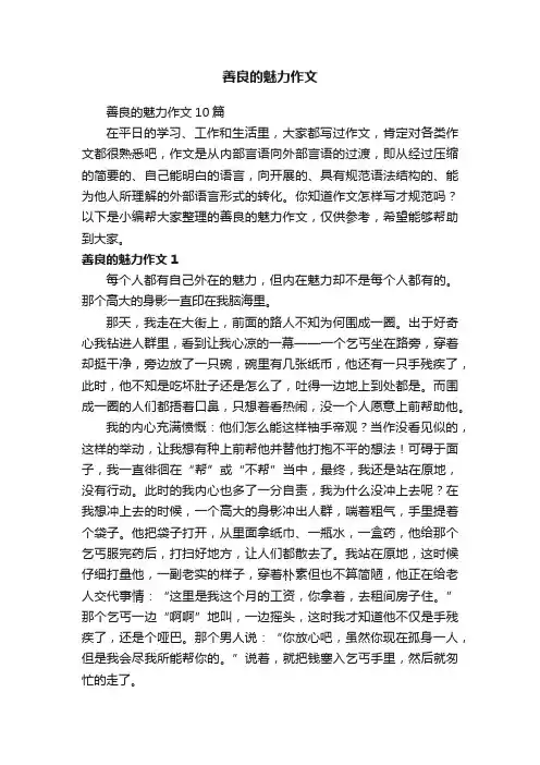 善良的魅力作文10篇
