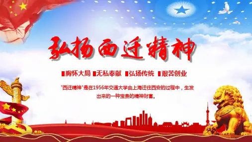 西迁精神胸怀大局无私奉献弘扬传统艰苦创业动态ppt模板