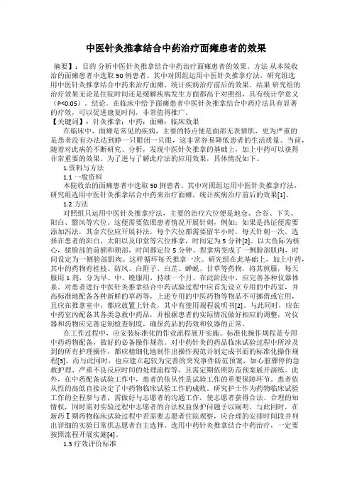 中医针灸推拿结合中药治疗面瘫患者的效果