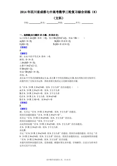2014年四川省成都七中高考数学三轮复习综合训练(6)(文科)