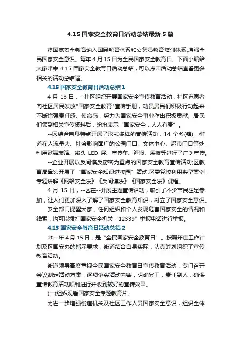 4.15国家安全教育日活动总结最新5篇
