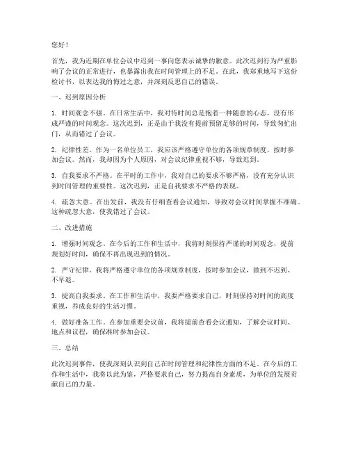 检讨书迟到的原因