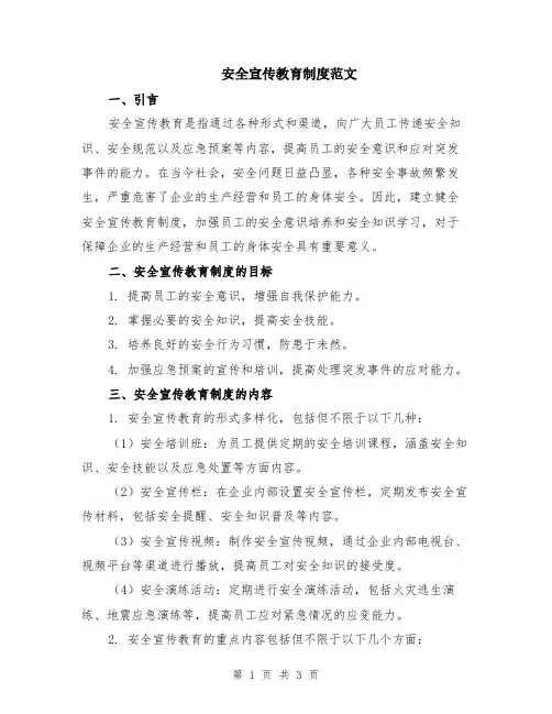 安全宣传教育制度范文