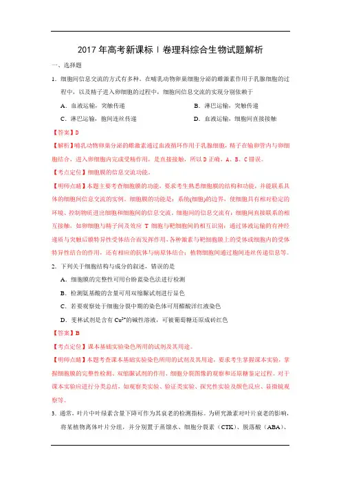 017年高考全国Ⅰ卷理综生物试题(解析版)