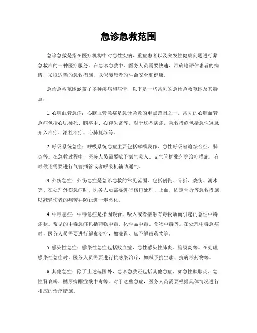 急诊急救范围