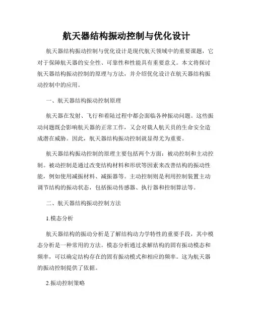 航天器结构振动控制与优化设计