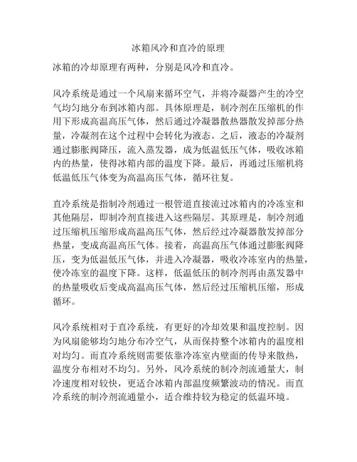 冰箱风冷和直冷的原理